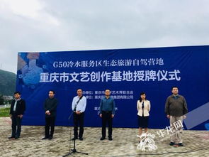 打造 高速 文艺 创作平台 G50冷水服务区生态旅游自驾营地获授 重庆市文艺创作基地 称号
